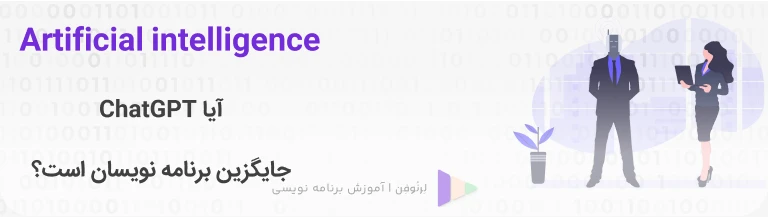 آیا ChatGPT جایگزین برنامه نویسان است؟