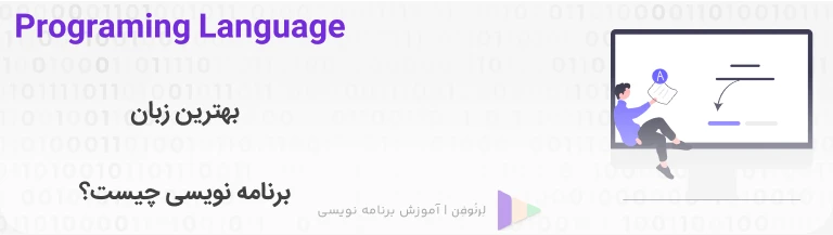 پایان بحث: بهترین زبان برنامه نویسی چیست؟