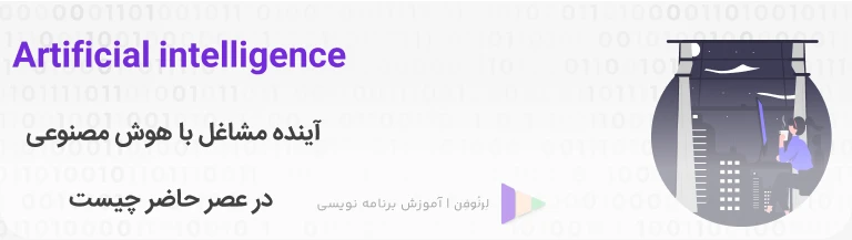 آینده مشاغل با هوش مصنوعی در عصر حاضر چیست؟