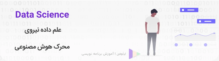 علم داده نیروی محرک هوش مصنوعی The Data Science Behind AI