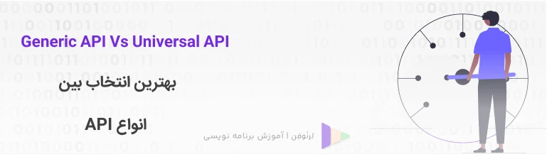 کدام بهتر است؟ Generic API یا Universal API؟