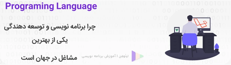 چرا برنامه نویسی بهترین شغل دنیاست؟