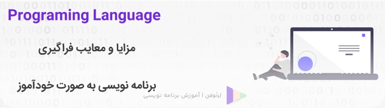 مزایا و معایب فراگیری برنامه نویسی به صورت خودآموز