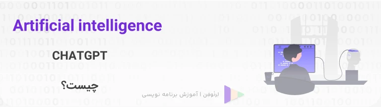 ChatGPT چیست؟