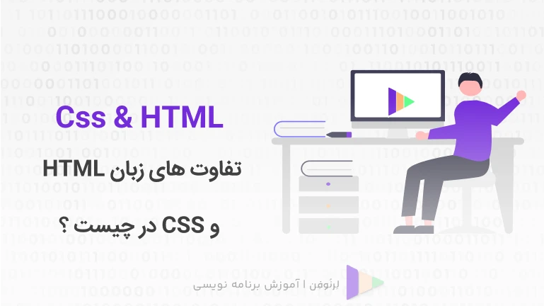 تفاوت HTML و CSS  در چیست؟
