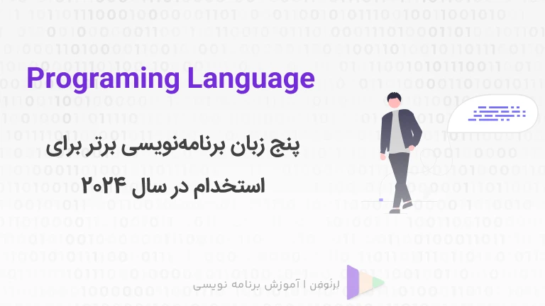پیشرفت و موفقیت: پنج زبان برنامه‌نویسی برتر برای استخدام در سال 2024