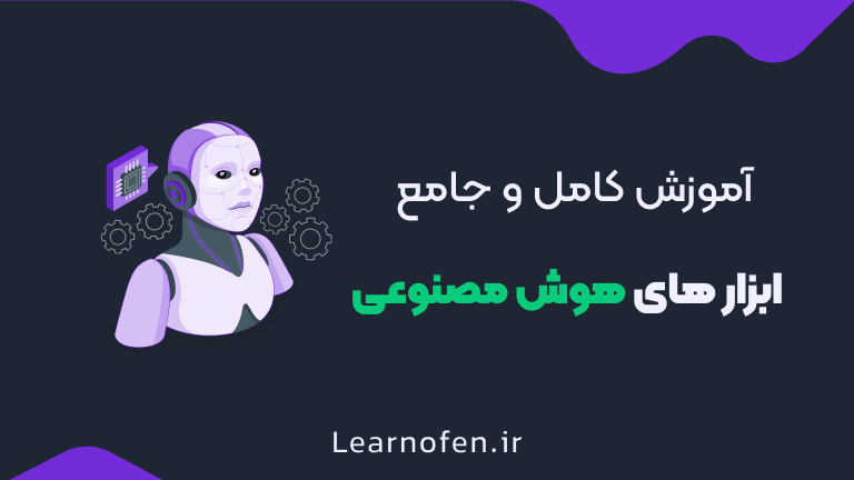 دوره جامع هوش مصنوعی